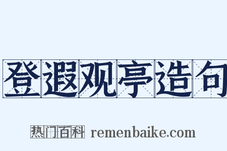 登遐观亭造句是什么意思的图片